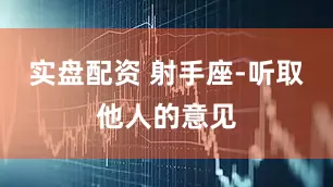 实盘配资 射手座-听取他人的意见