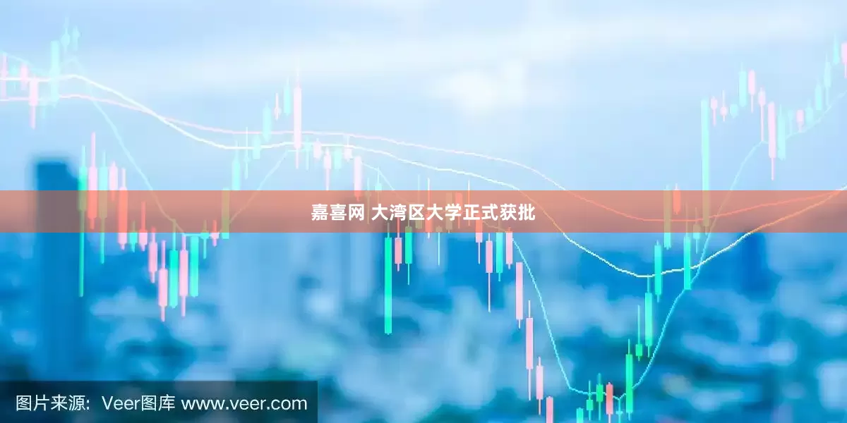 嘉喜网 大湾区大学正式获批