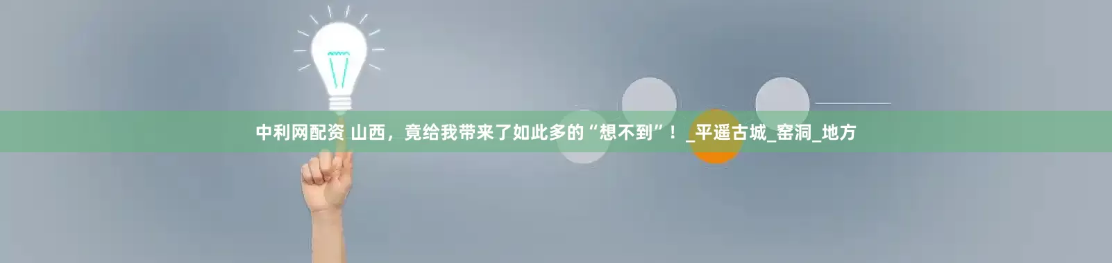 中利网配资 山西，竟给我带来了如此多的“想不到”！_平遥古城_窑洞_地方