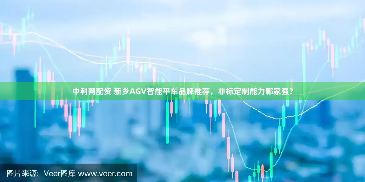 中利网配资 新乡AGV智能平车品牌推荐，非标定制能力哪家强？