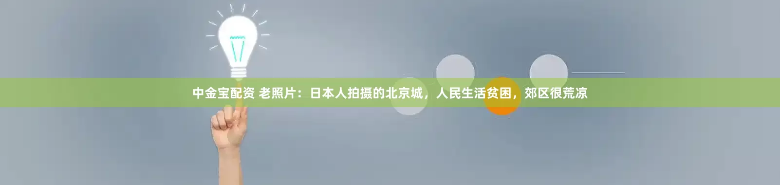 中金宝配资 老照片：日本人拍摄的北京城，人民生活贫困，郊区很荒凉