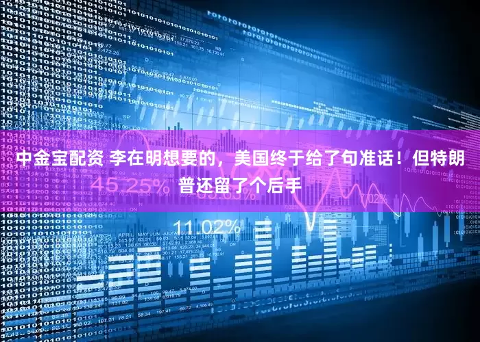 中金宝配资 李在明想要的，美国终于给了句准话！但特朗普还留了个后手
